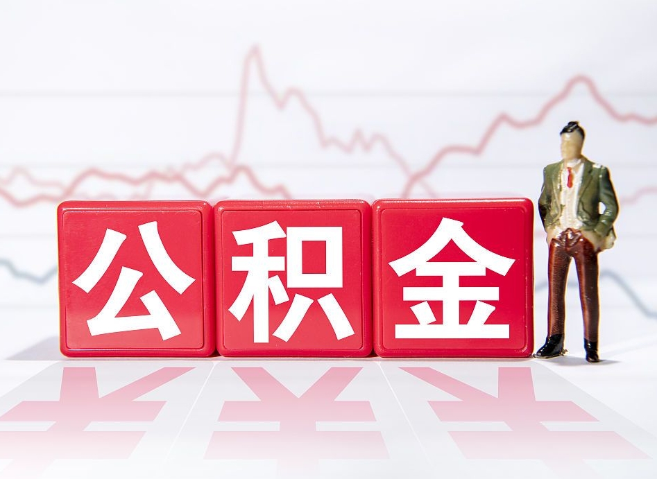 新昌两年的住房公积金能取多少钱（2年公积金能取多少）