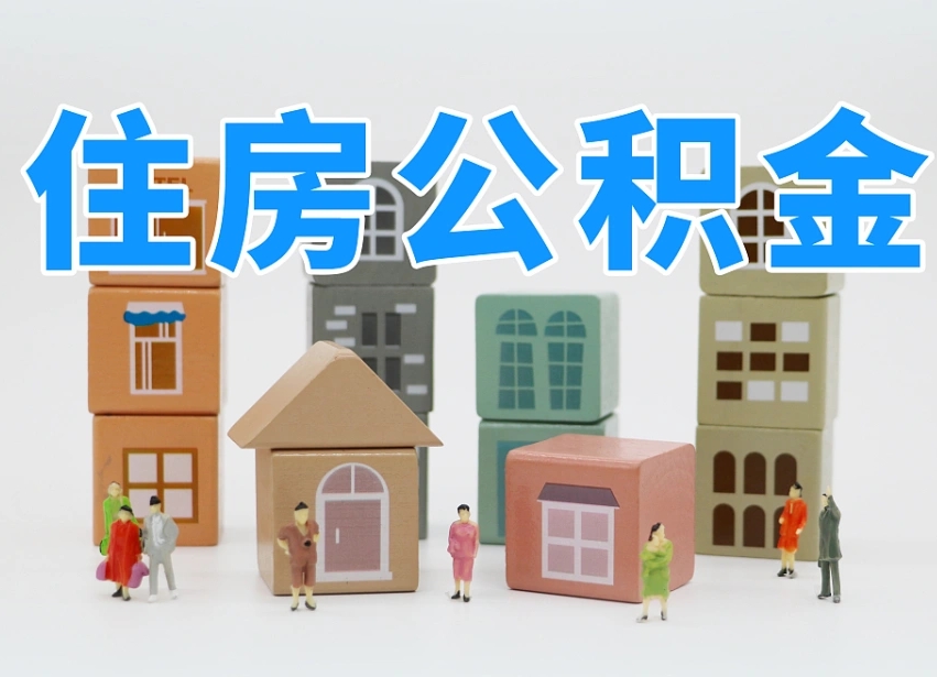新昌公积金新政策9月1日起（公积金新政2020）