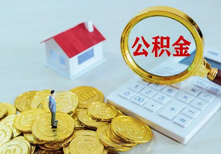 新昌住房公积金多少可以取出来（公积金多少能提取出来）